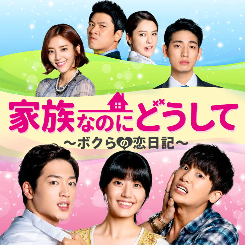 韓国ドラマ-家族なのにどうして～ボクらの恋日記～-あらすじ-感想