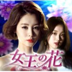韓国ドラマ-女王の花-あらすじ-相関図