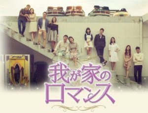 韓国ドラマ-我が家のロマンス-あらすじ-43話~45話-キャスト
