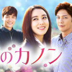 韓国ドラマ-秋のカノン-あらすじ-キャスト