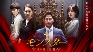 韓国ドラマ-モンスター〜その愛と復讐〜-あらすじ-視聴率