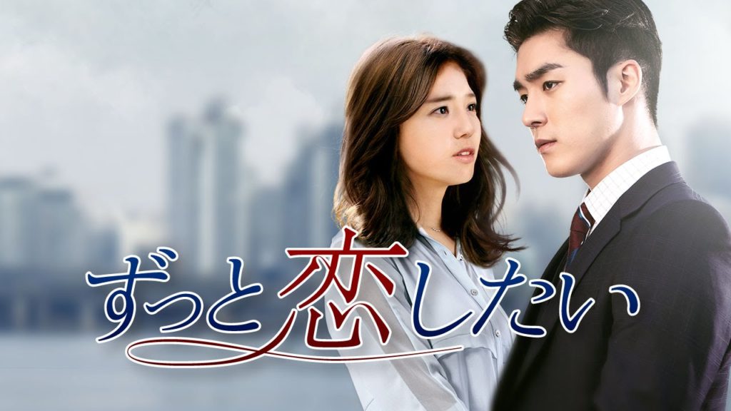 韓国ドラマ-ずっと恋したい-あらすじ-相関図