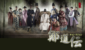 韓国ドラマ-鄭道伝(チョン・ドジョン)-あらすじ-7話~9話-相関図