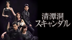韓国ドラマ-清潭洞<チョンダムドン>スキャンダル-あらすじ-52話~54話-キャスト