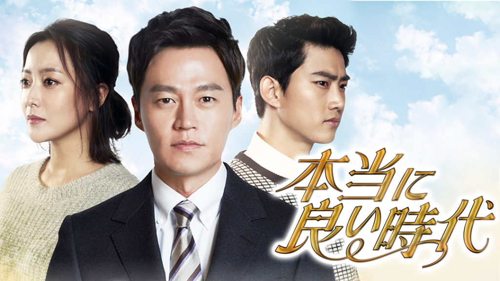 韓国ドラマ-本当に良い時代-あらすじ-相関図