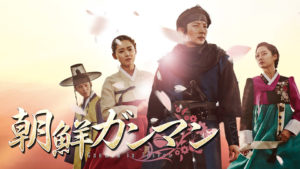 韓国ドラマ-朝鮮ガンマン-あらすじ-1話~3話-感想