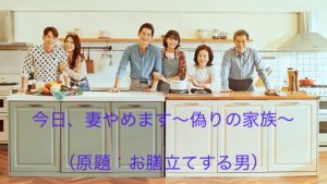 韓国ドラマ-今日、妻やめます〜偽りの家族〜-あらすじ-25話〜27話-キャスト
