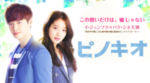 韓国ドラマ-ピノキオ -あらすじ-16話〜18話-キャスト