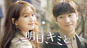 韓国ドラマ-明日、キミと-あらすじ-16話(最終回)-相関図