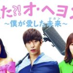 韓国ドラマ-また?!オ・ヘヨン〜僕が愛した未来(ジカン)〜-あらすじ-キャスト