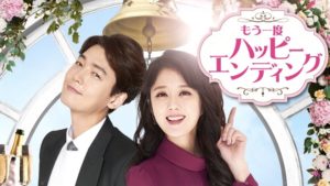 韓国ドラマ-もう一度ハッピーエンディング-あらすじ-16話(最終回)-感想