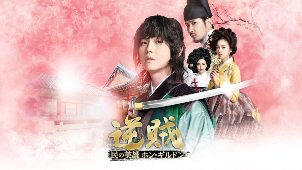 韓国ドラマ-逆賊‐民の英雄ホン・ギルドン-あらすじ-キャスト