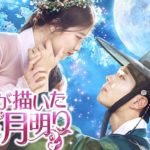 韓国ドラマ-雲が描いた月明かり-あらすじ-4話〜6話-キャスト