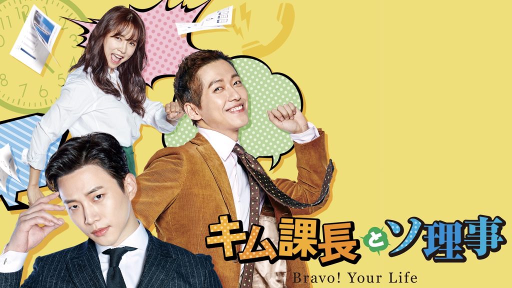 韓国ドラマ-キム課長とソ理事 -あらすじ-口コミ