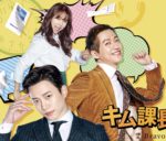 韓国ドラマ-キム課長とソ理事 -あらすじ-1話〜3話-口コミ