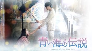 韓国ドラマ-青い海の伝説-あらすじ-全話一覧-キャスト