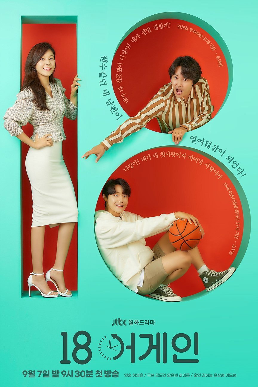18アゲイン_poster