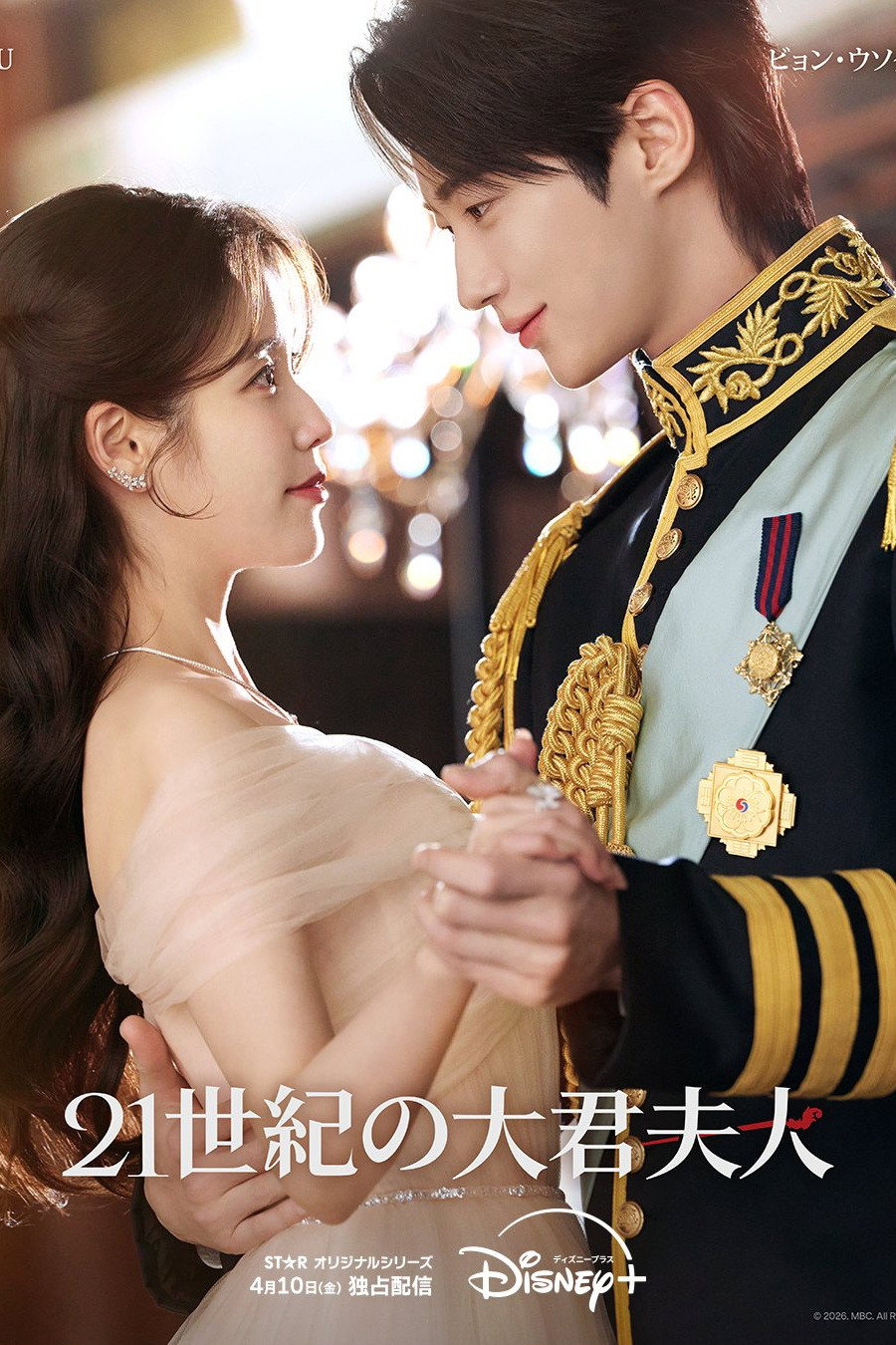21世紀の大君夫人 ポスター
