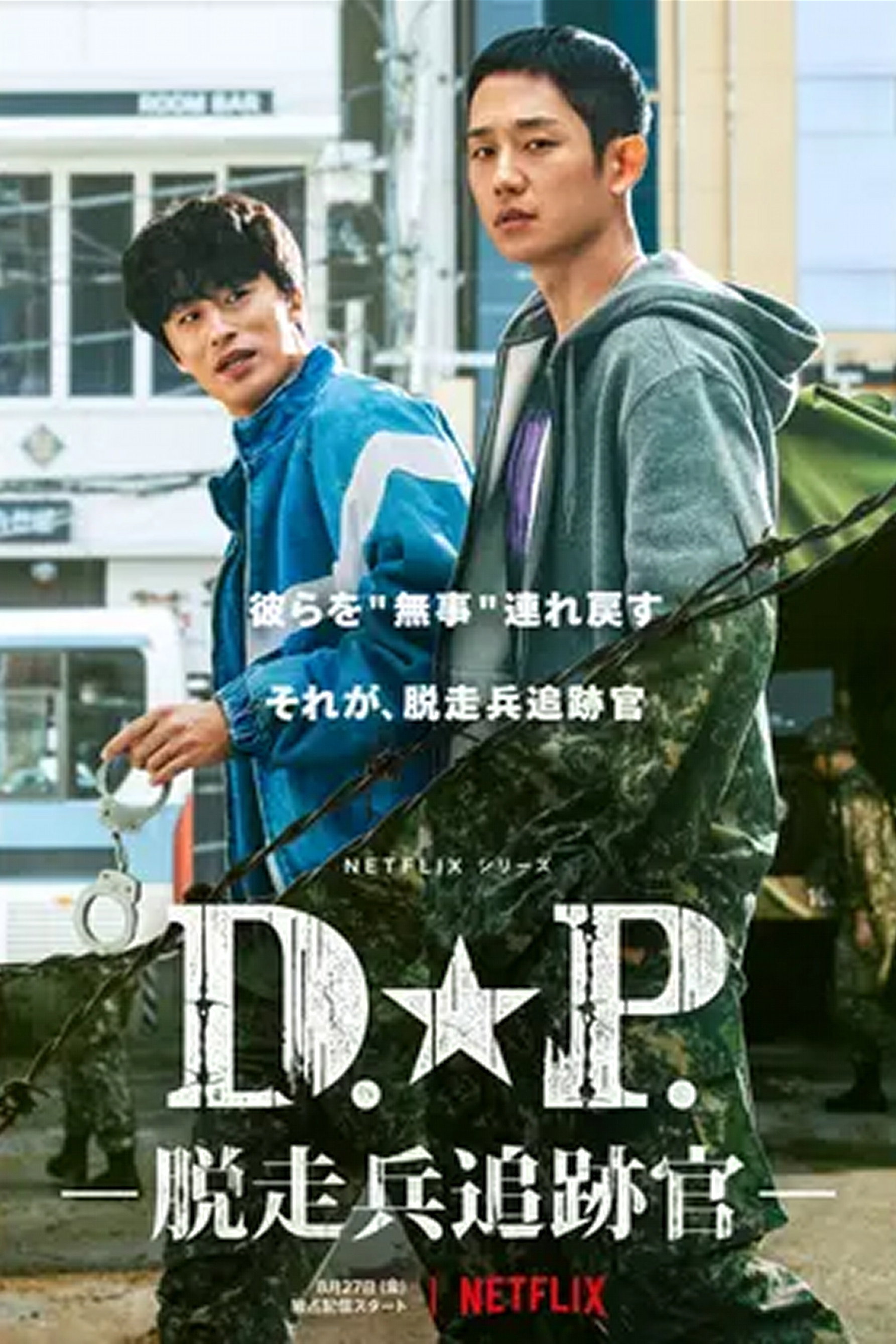 D.P. －脱走兵追跡官－ ポスター