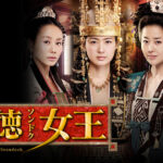 【ネタバレ】善徳女王 37〜39話のあらすじと見どころ