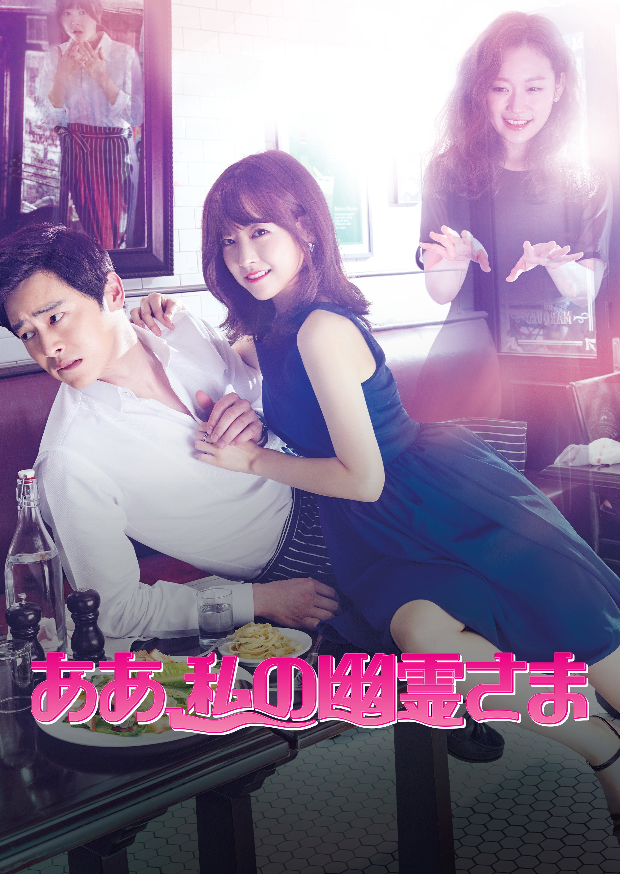 ああ、私の幽霊さま ポスター