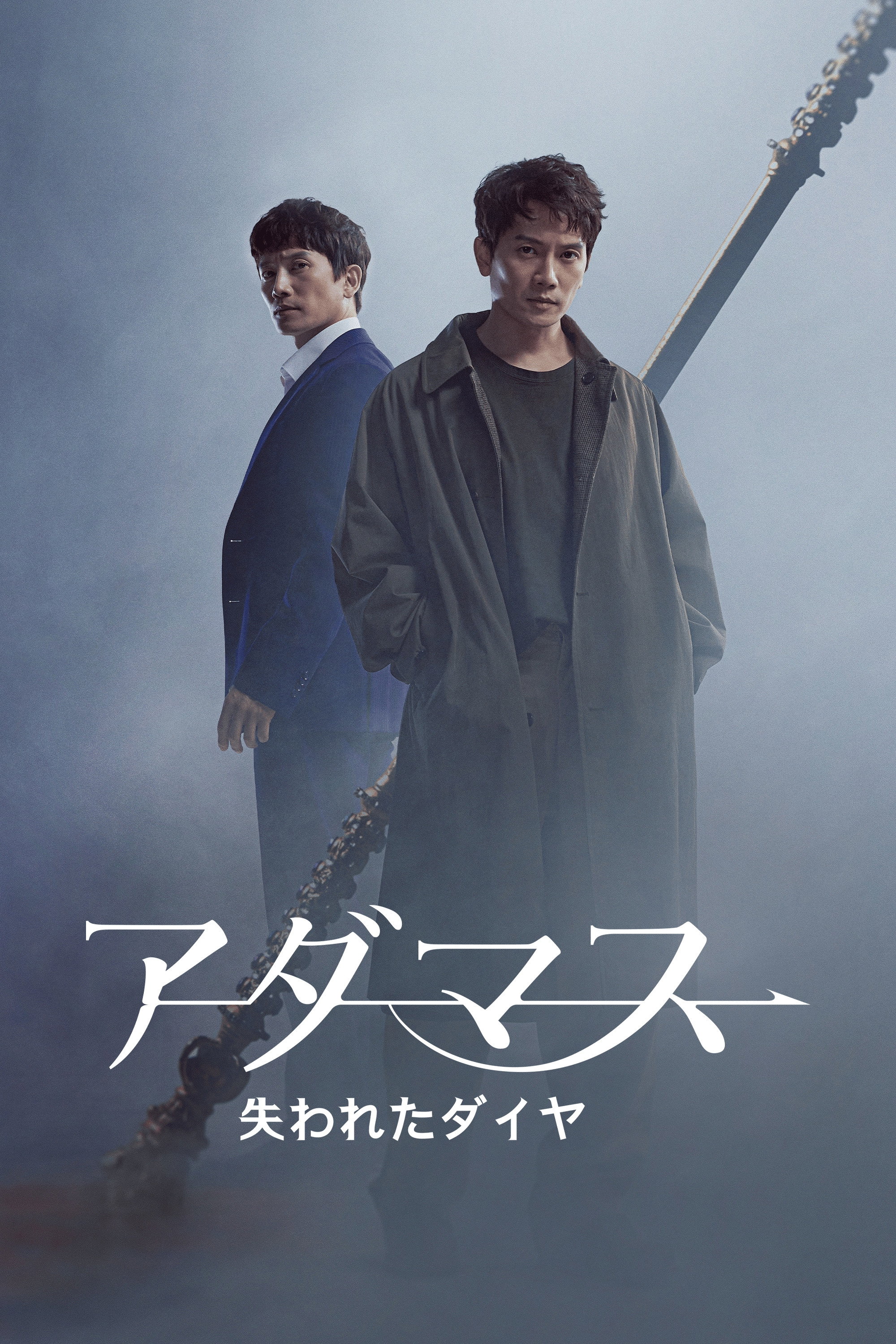 アダマス_失われたダイヤ_poster