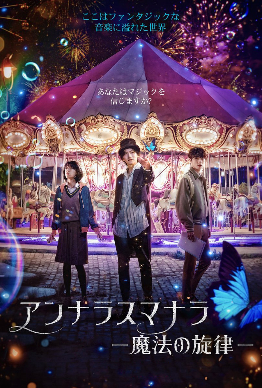 アンナラスマナラ －魔法の旋律－ ポスター