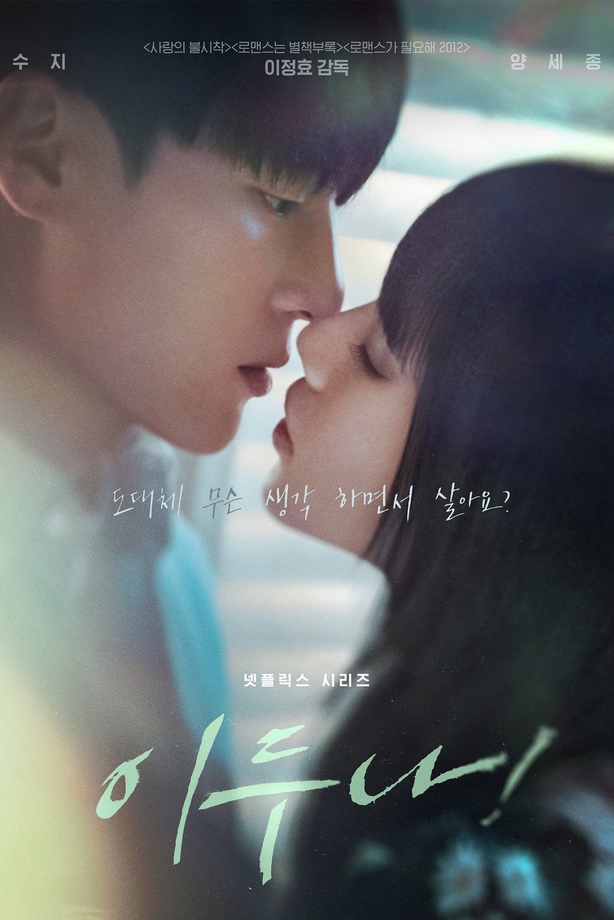 イ・ドゥナ! ポスター