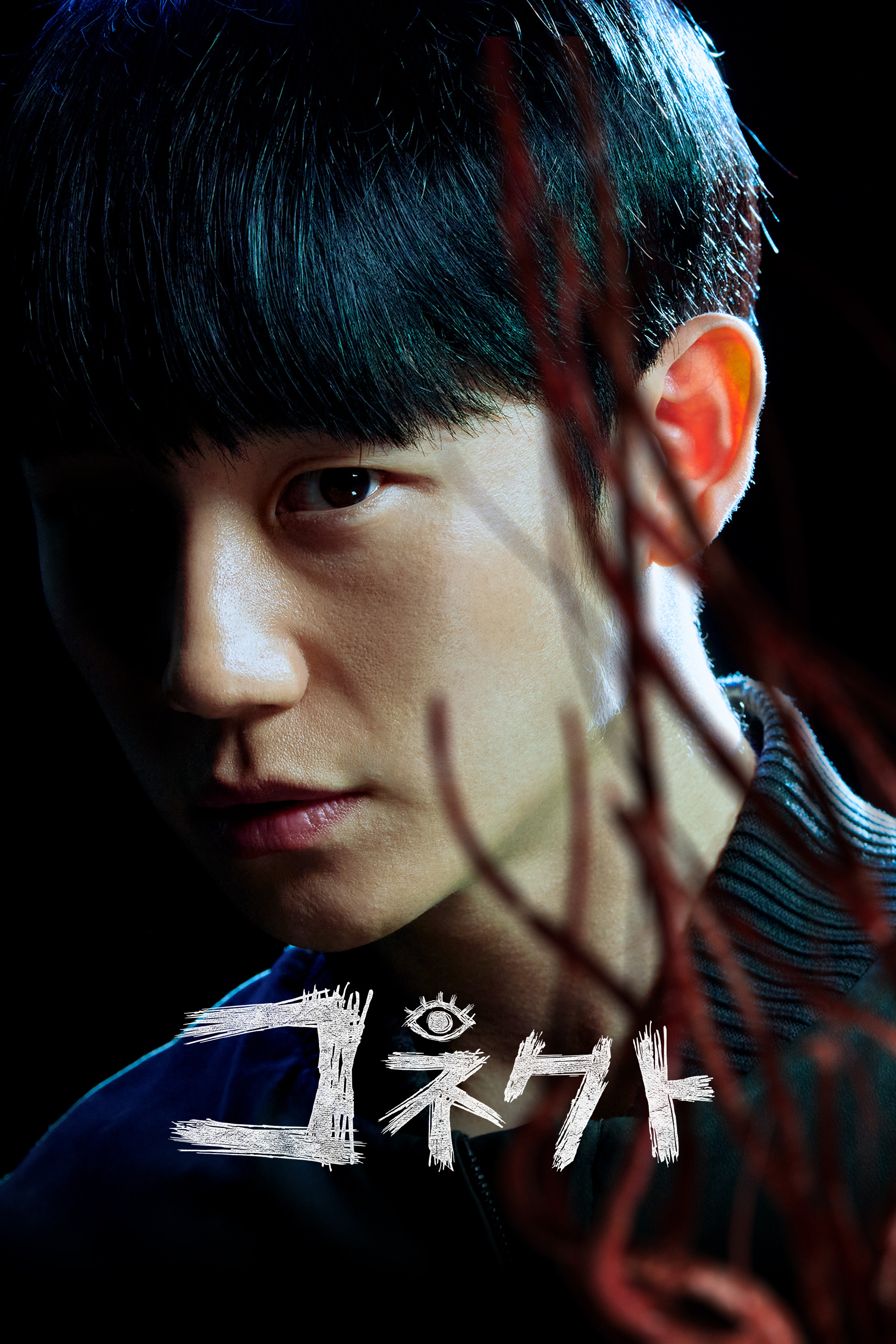 コネクト_poster