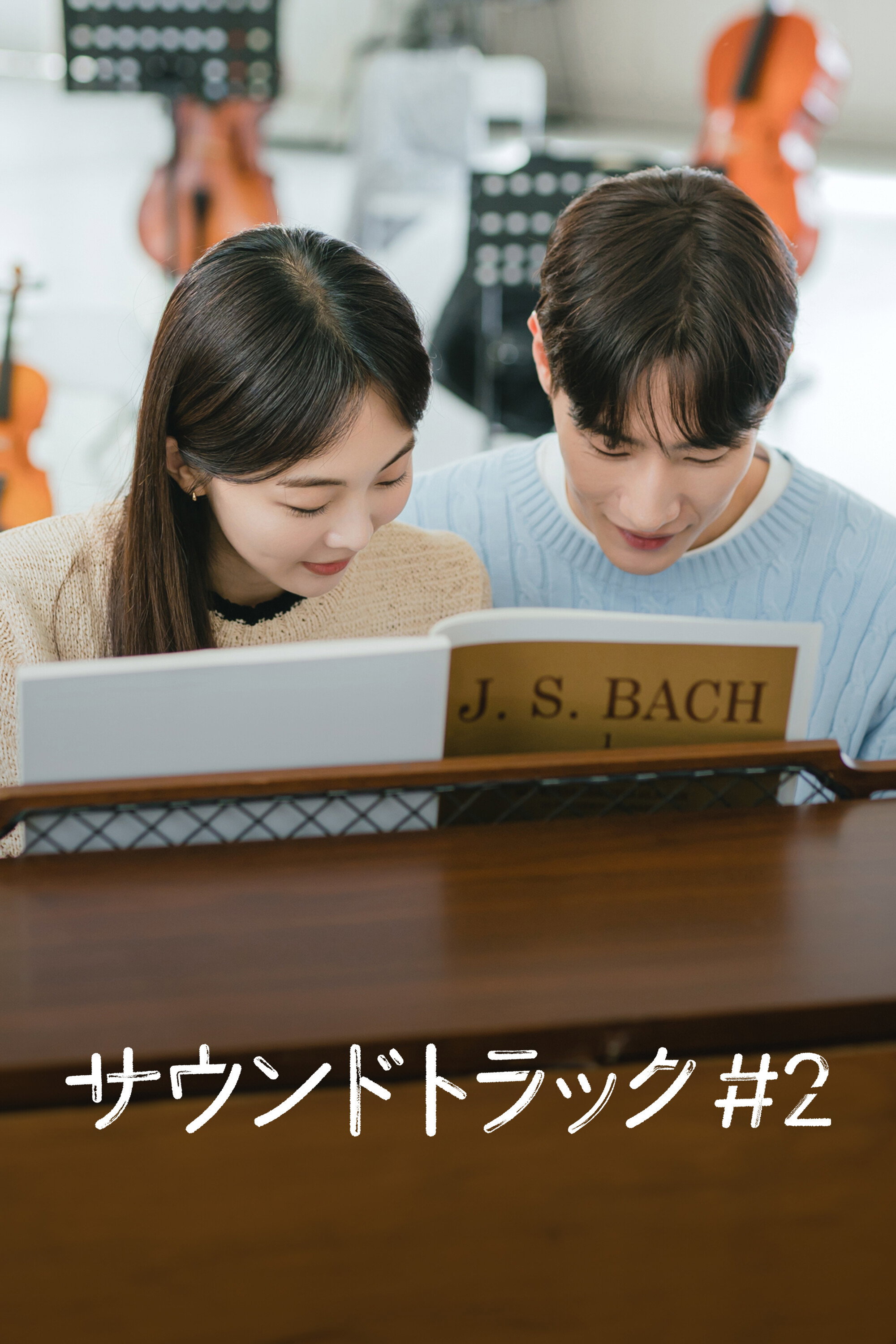 サウンドトラック__2_poster