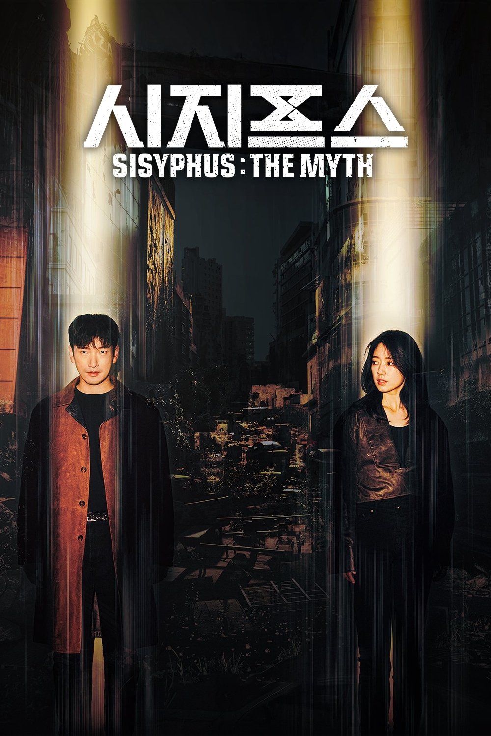 シーシュポス: The Myth