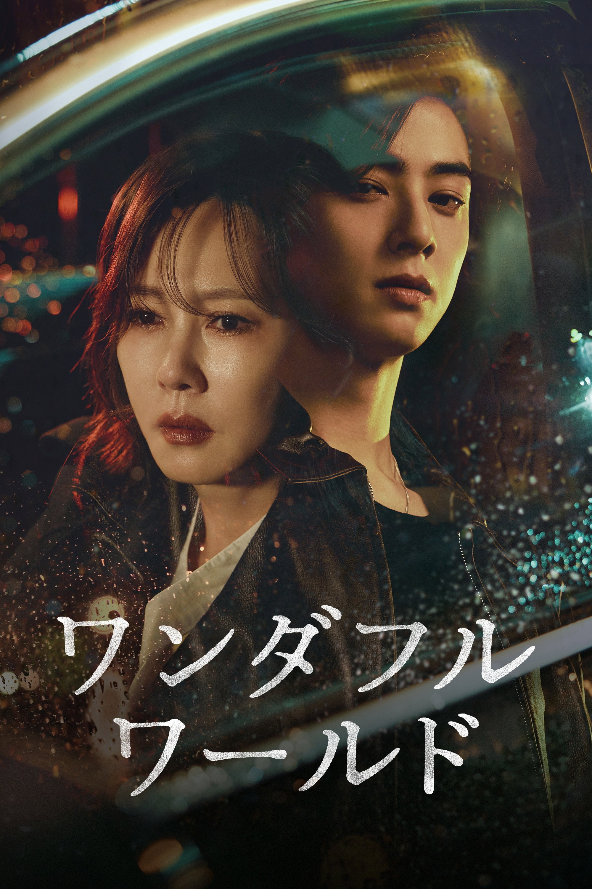 ワンダフルワールド