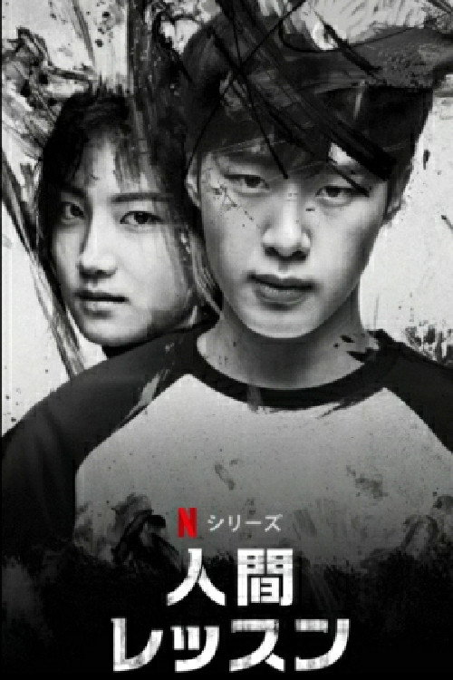 人間レッスン_poster