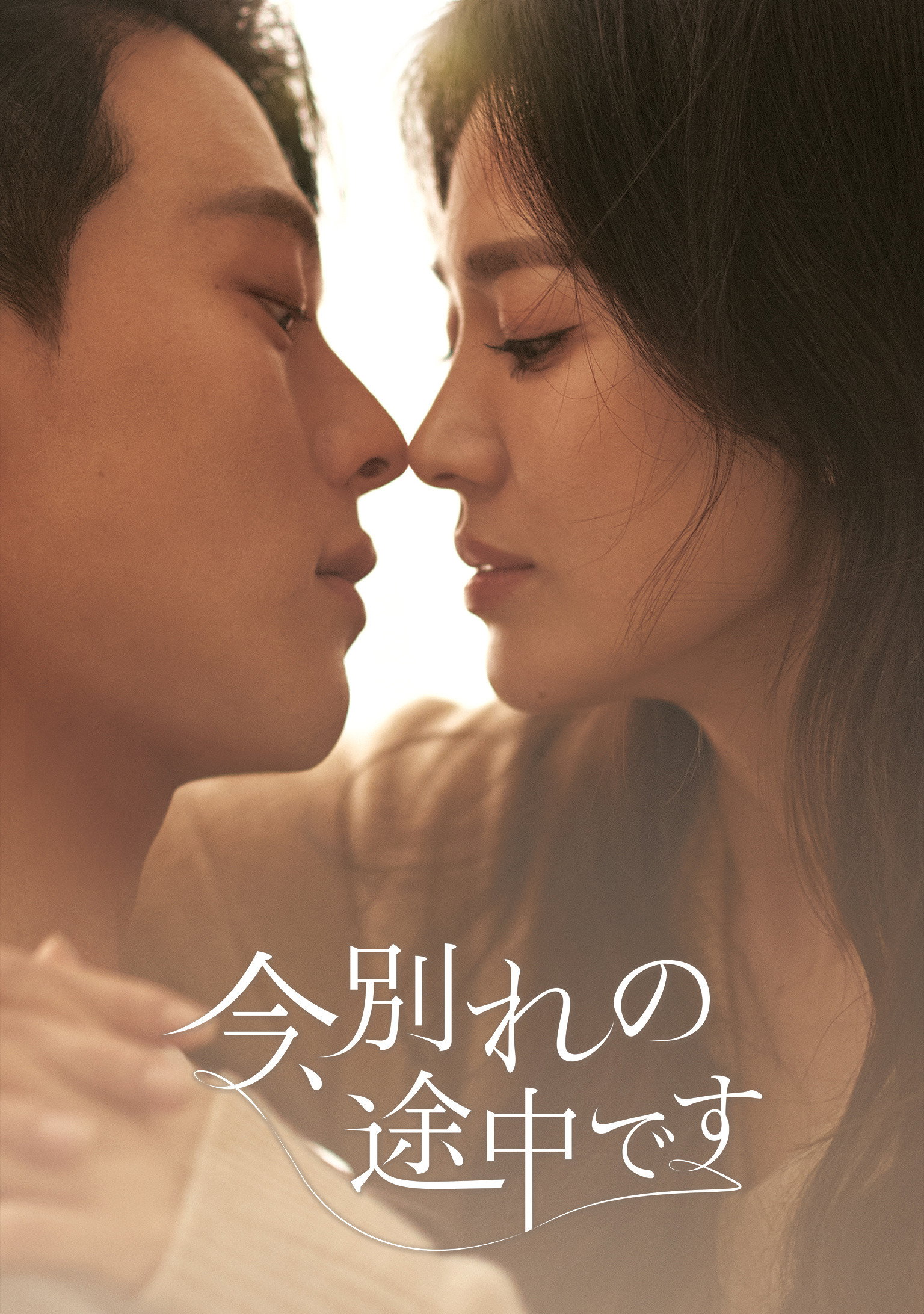 今_別れの途中です_poster