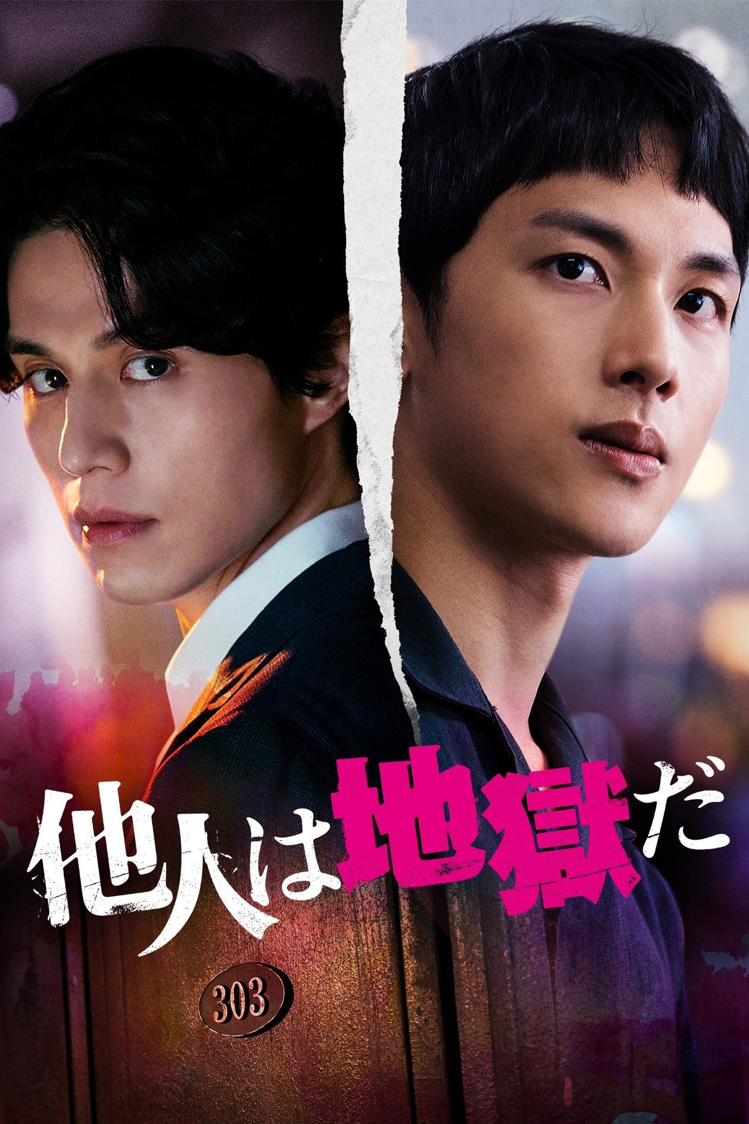 他人は地獄だ_poster