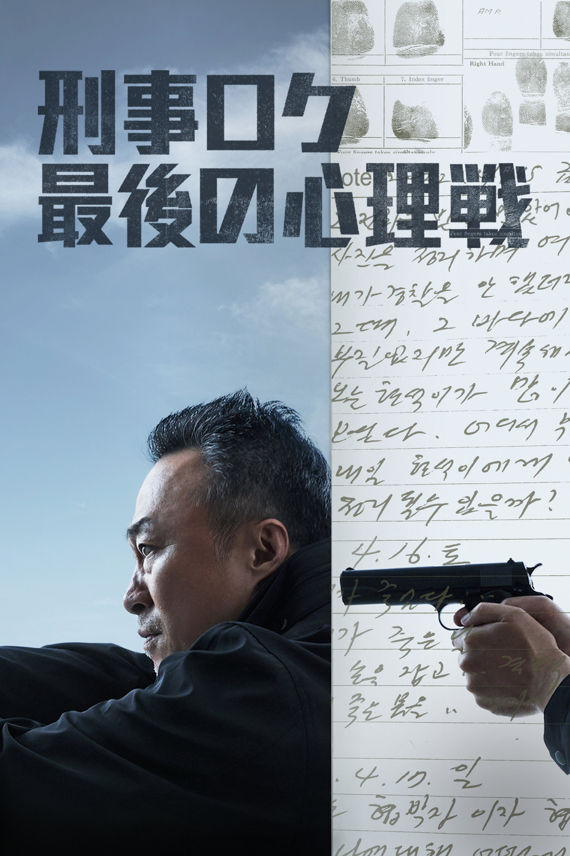 刑事ロク_最後の心理戦_poster