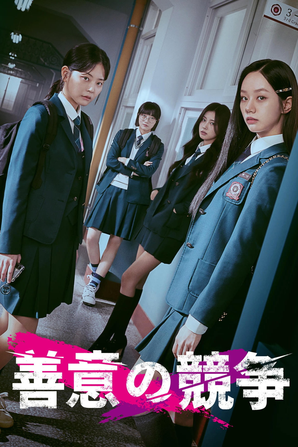 善意の競争_poster