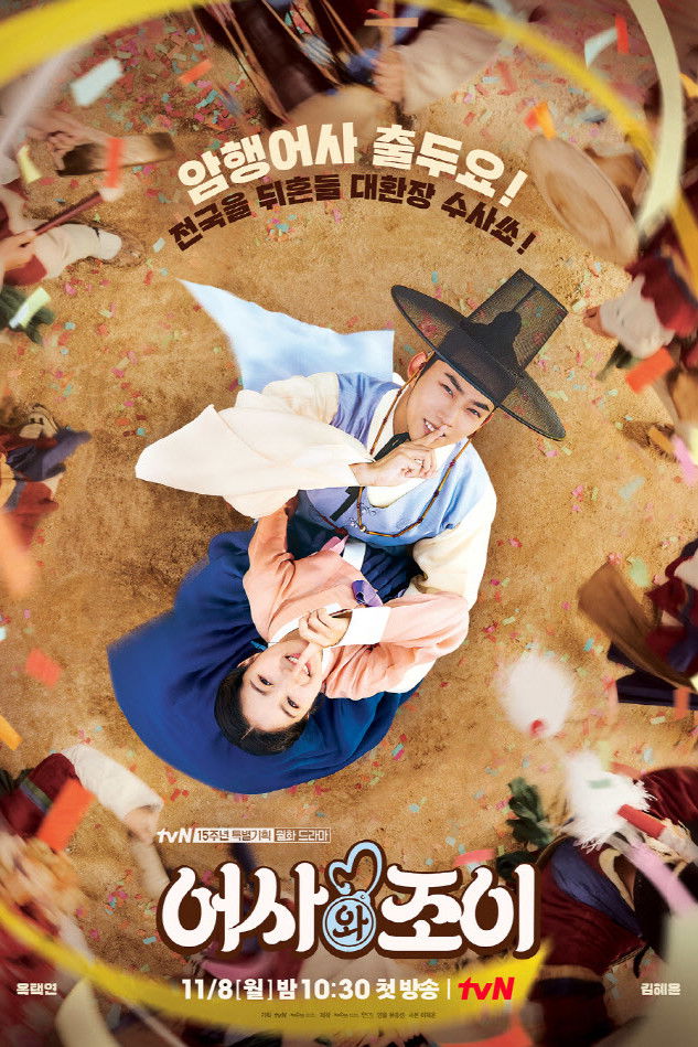 御史とジョイ_朝鮮捜査ショー__poster