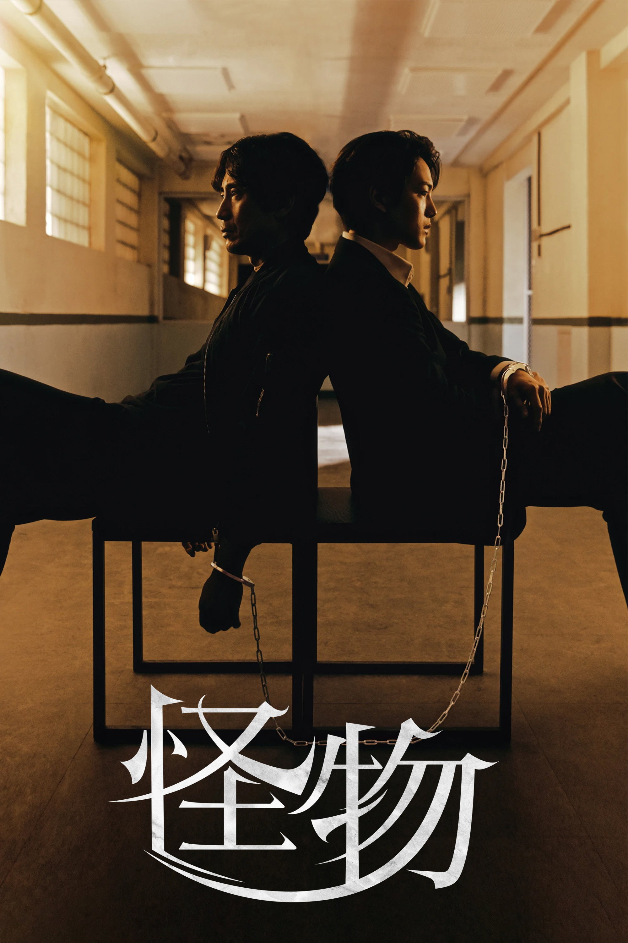 怪物 ポスター