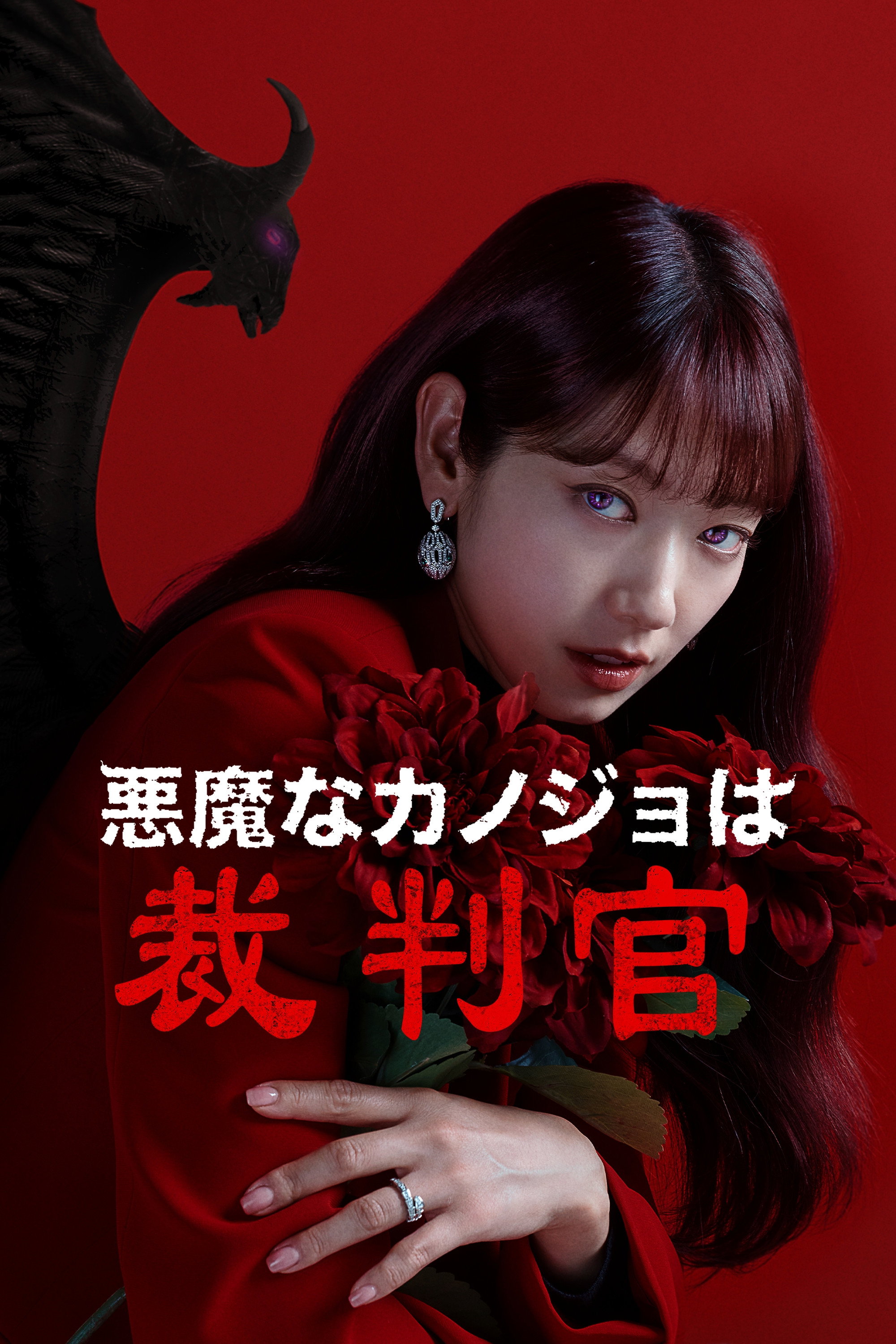 悪魔なカノジョは裁判官 ポスター