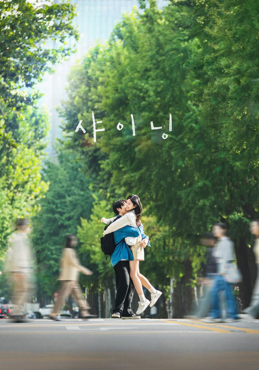 愛の光_poster