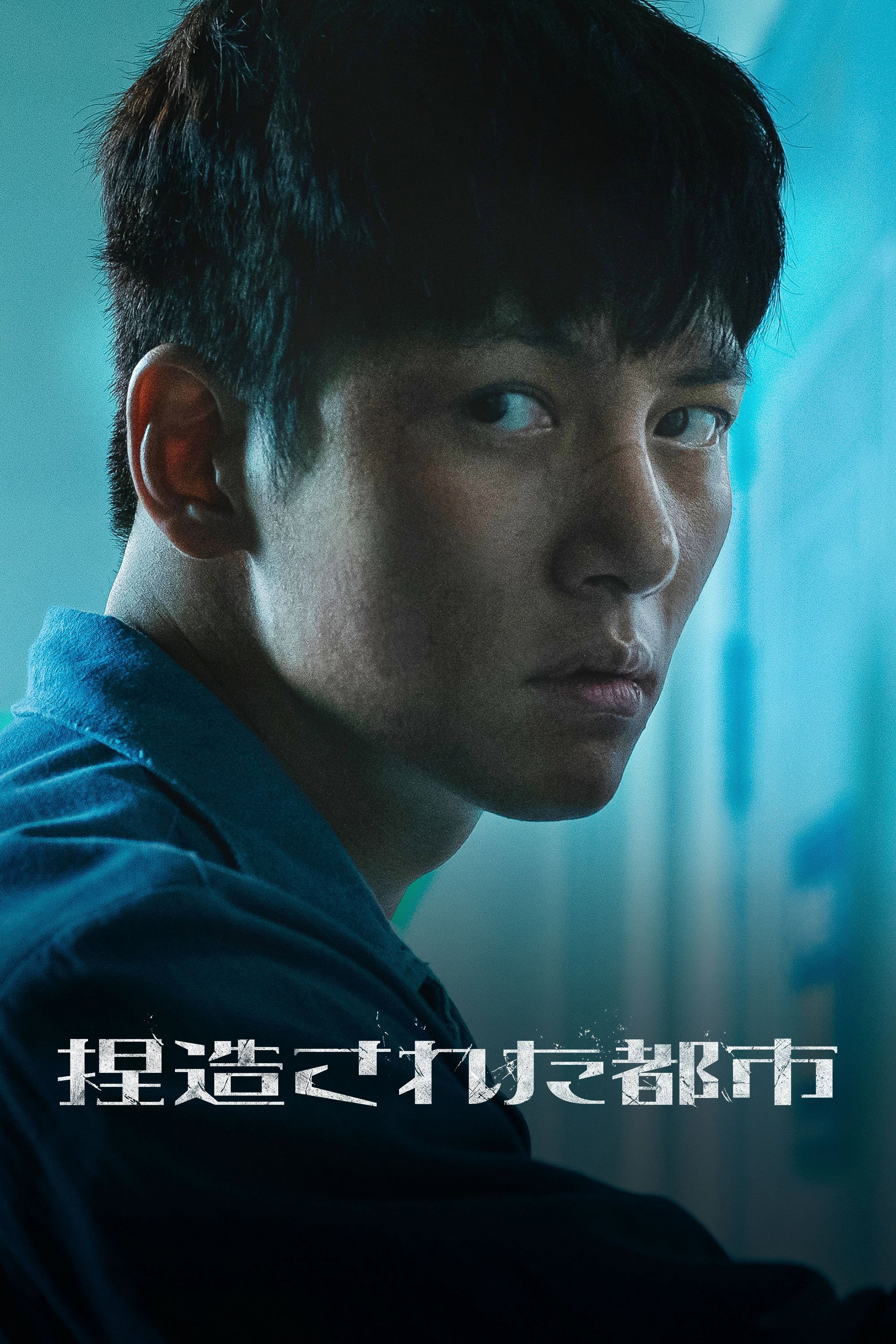 捏造された都市