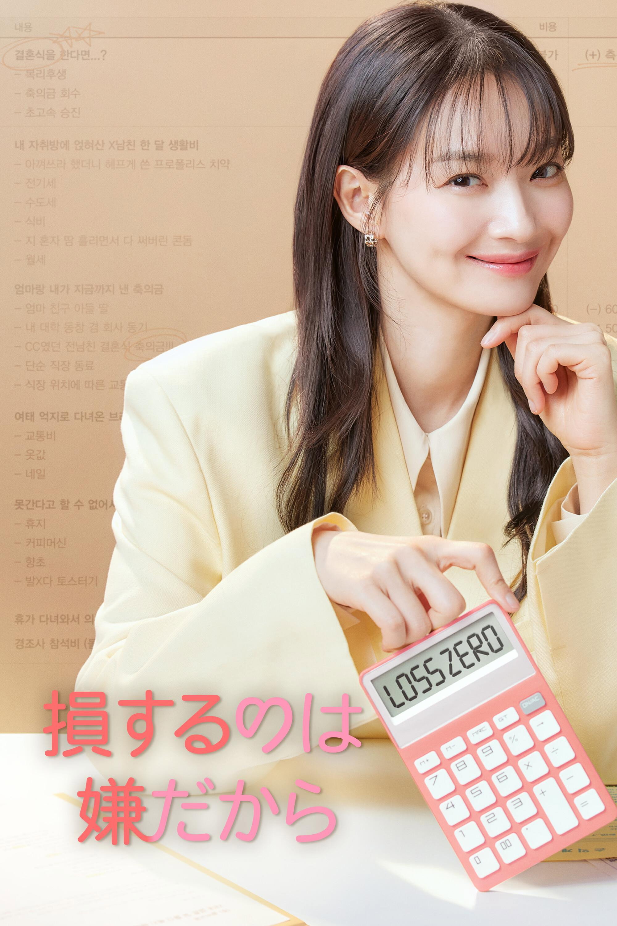 損するのは嫌だから