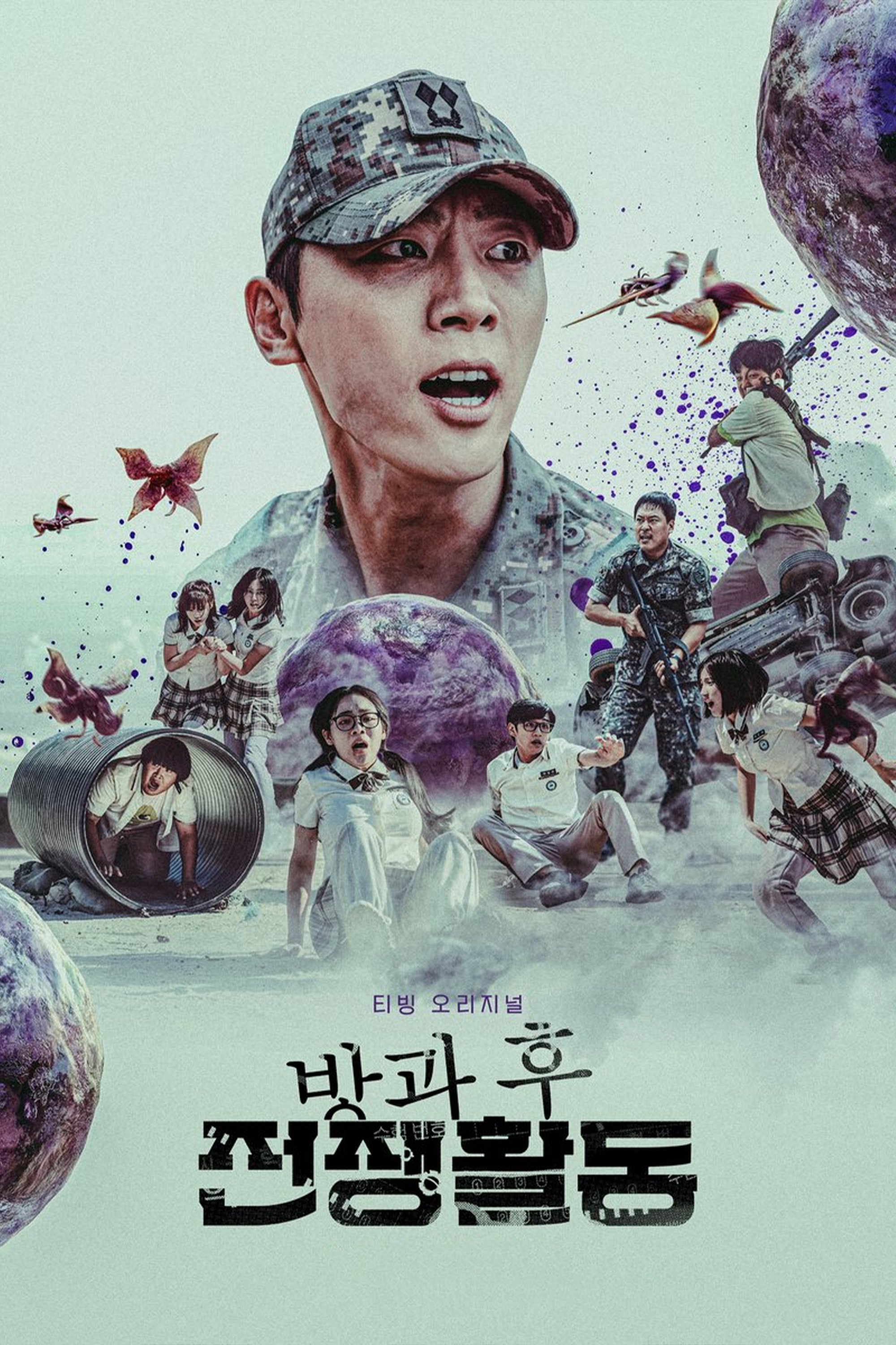 放課後戦争活動_poster