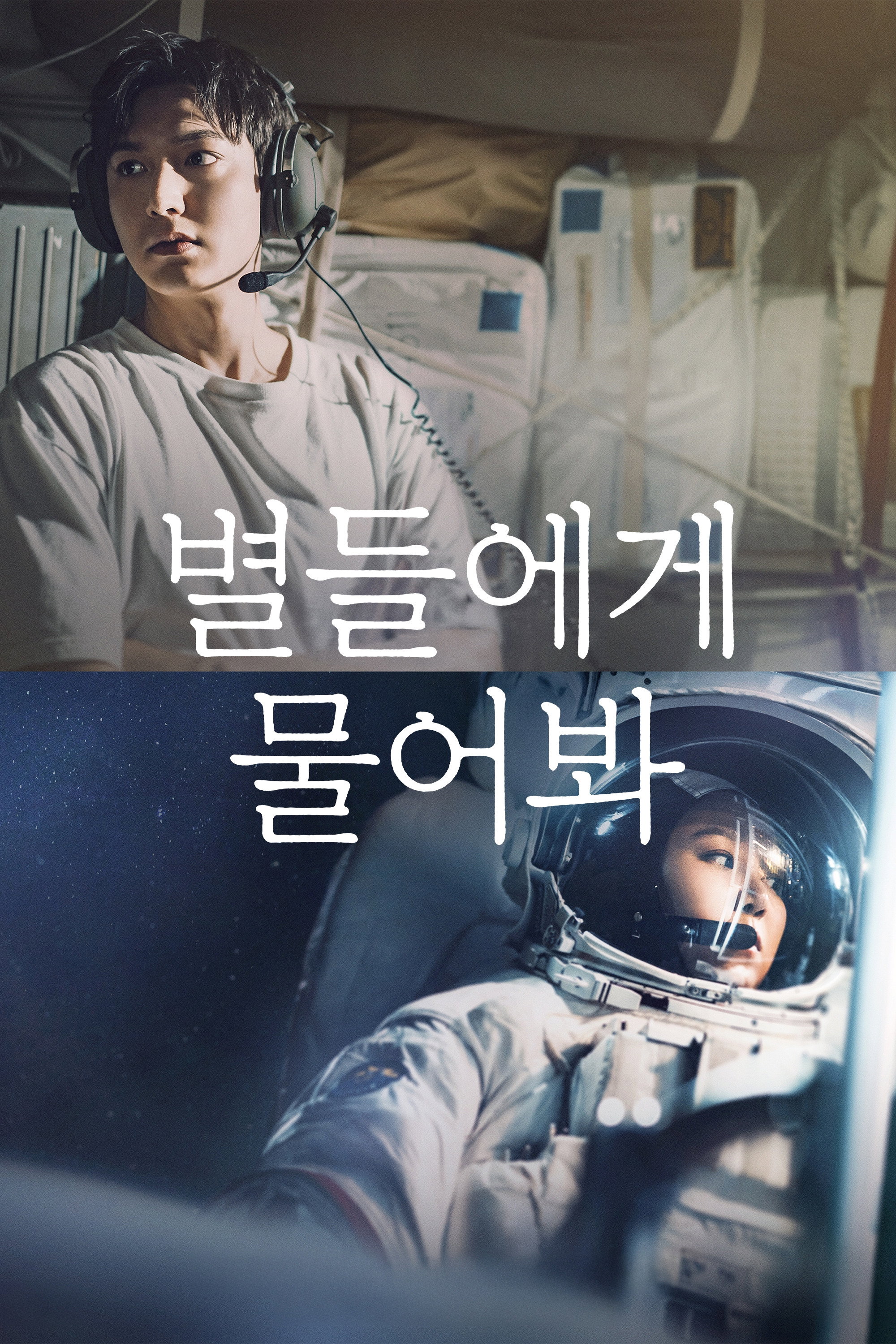 星がウワサするから_poster