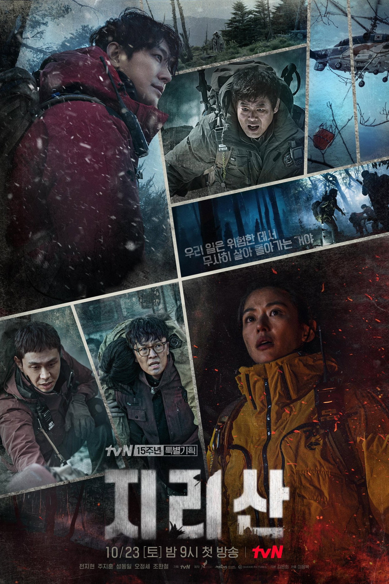 智異山＜チリサン＞ ～君へのシグナル～ ポスター