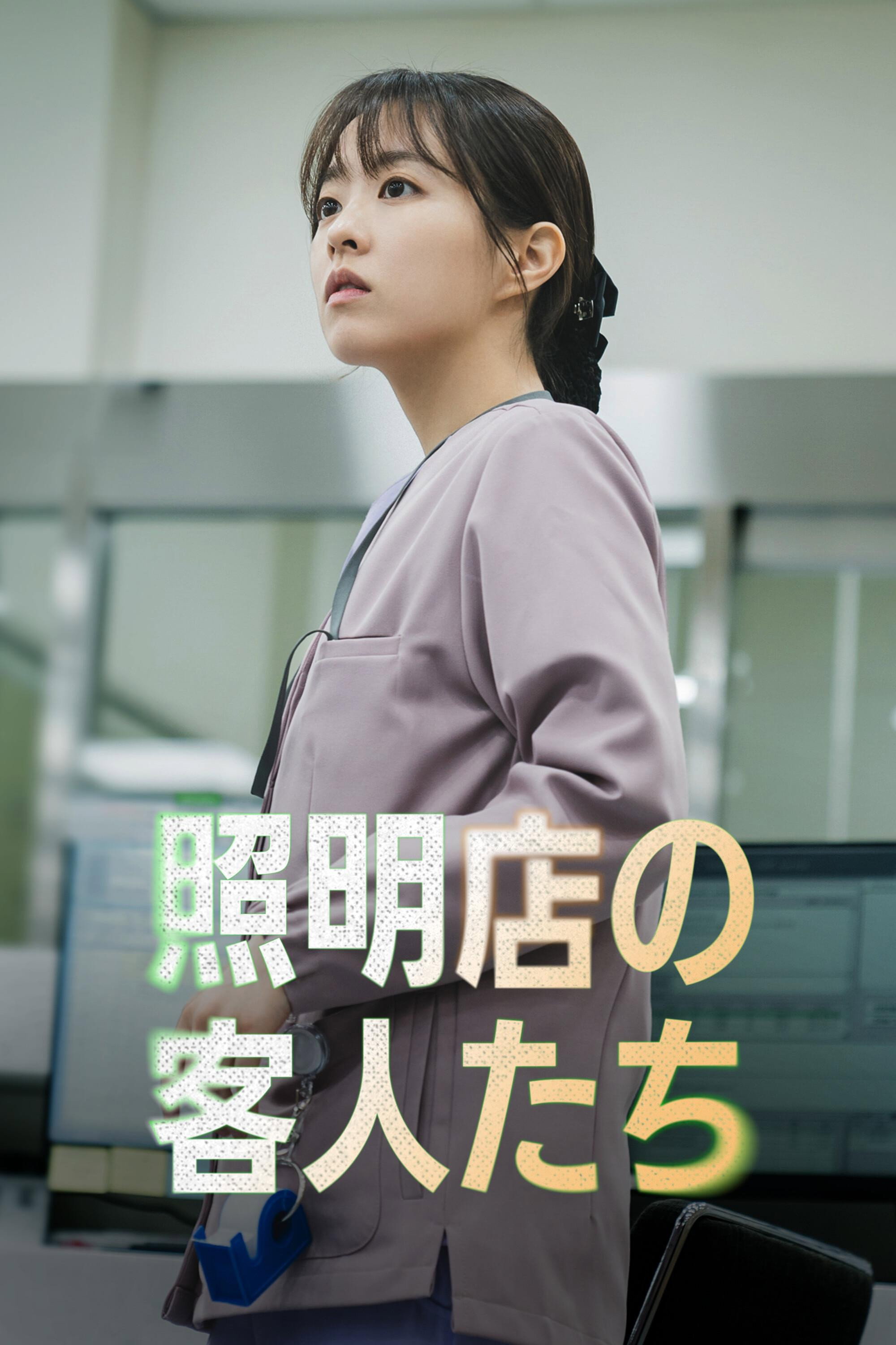 照明店の客人たち