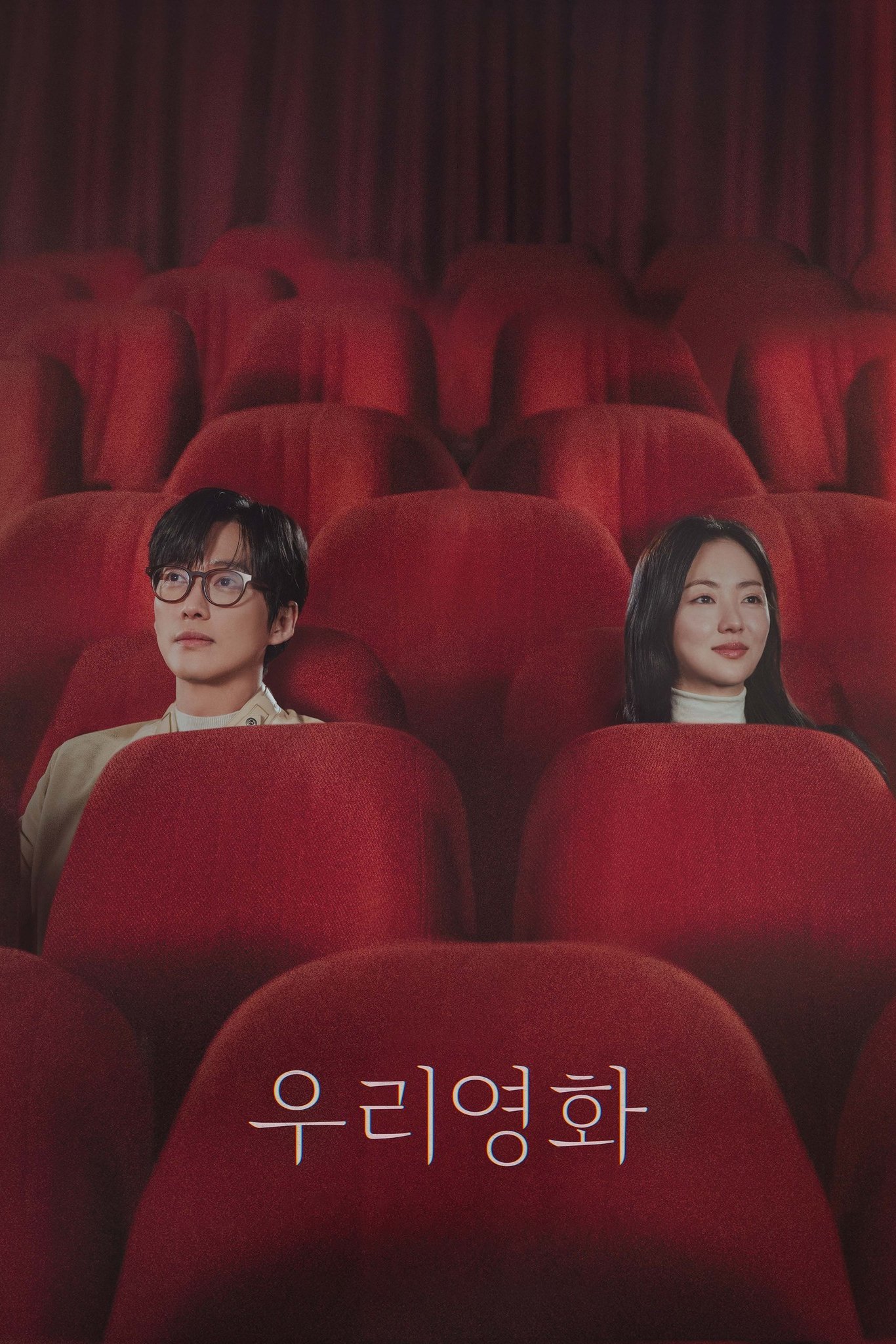 私たちの映画_poster