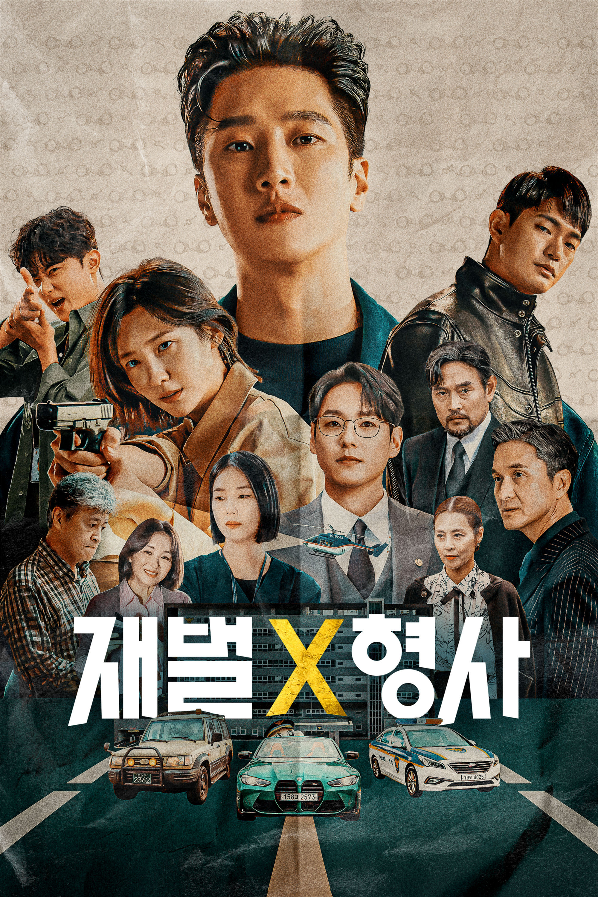 財閥_刑事_poster