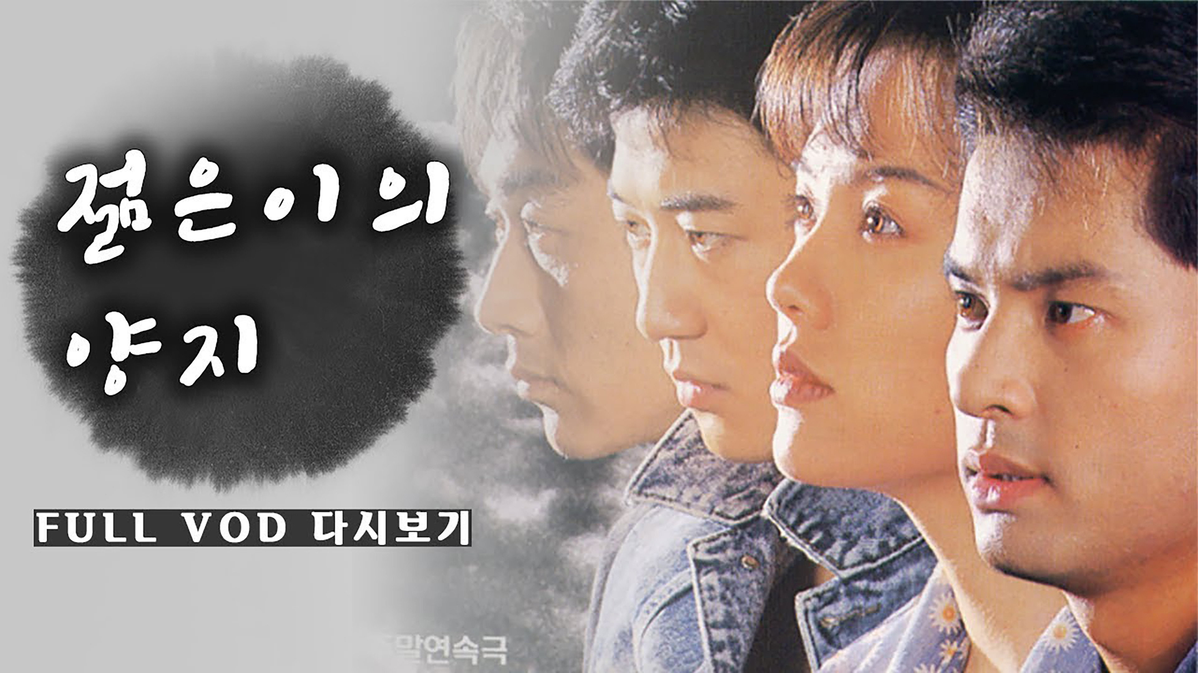 韓国ドラマ『若者のひなた』1話のネタバレあらすじと感想